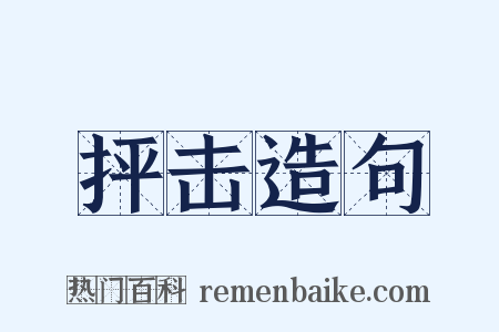抨击造句是什么意思的图片